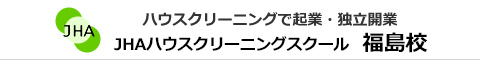 JHAハウスクリーニングスクール　福島校