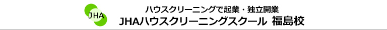 JHAハウスクリーニングスクール　福島校