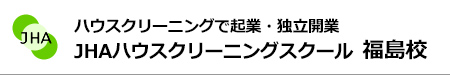 ハウスクリーニングで起業、独立開業　JHAハウスクリーニングスクール福島校